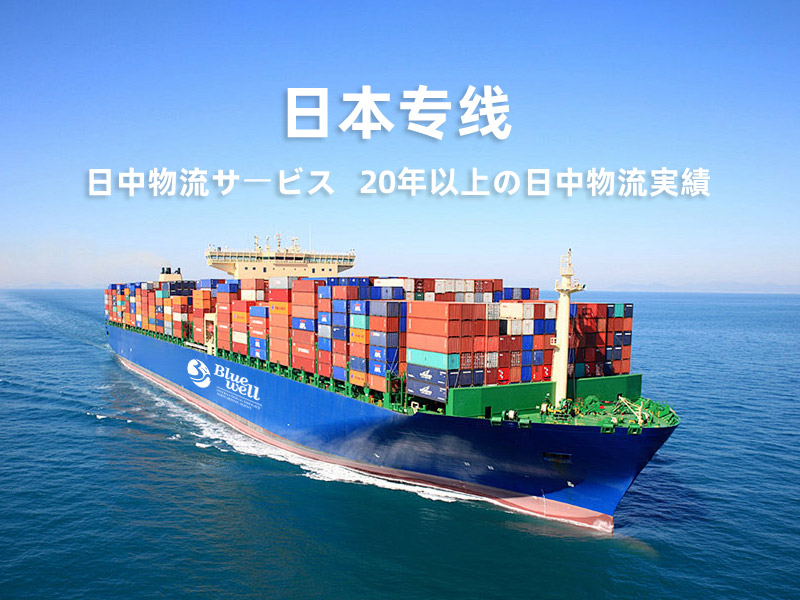 日本专线物流
